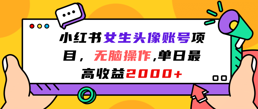 小红书女生头像账号项目，无脑操作，单日最高收益2000+艺创吧-网创项目资源站-副业项目-创业项目-搞钱项目艺创吧