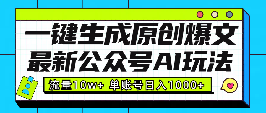 最新公众号AI玩法！一键生成原创爆文，流量10w+，单账号日入1000+艺创吧-网创项目资源站-副业项目-创业项目-搞钱项目艺创吧