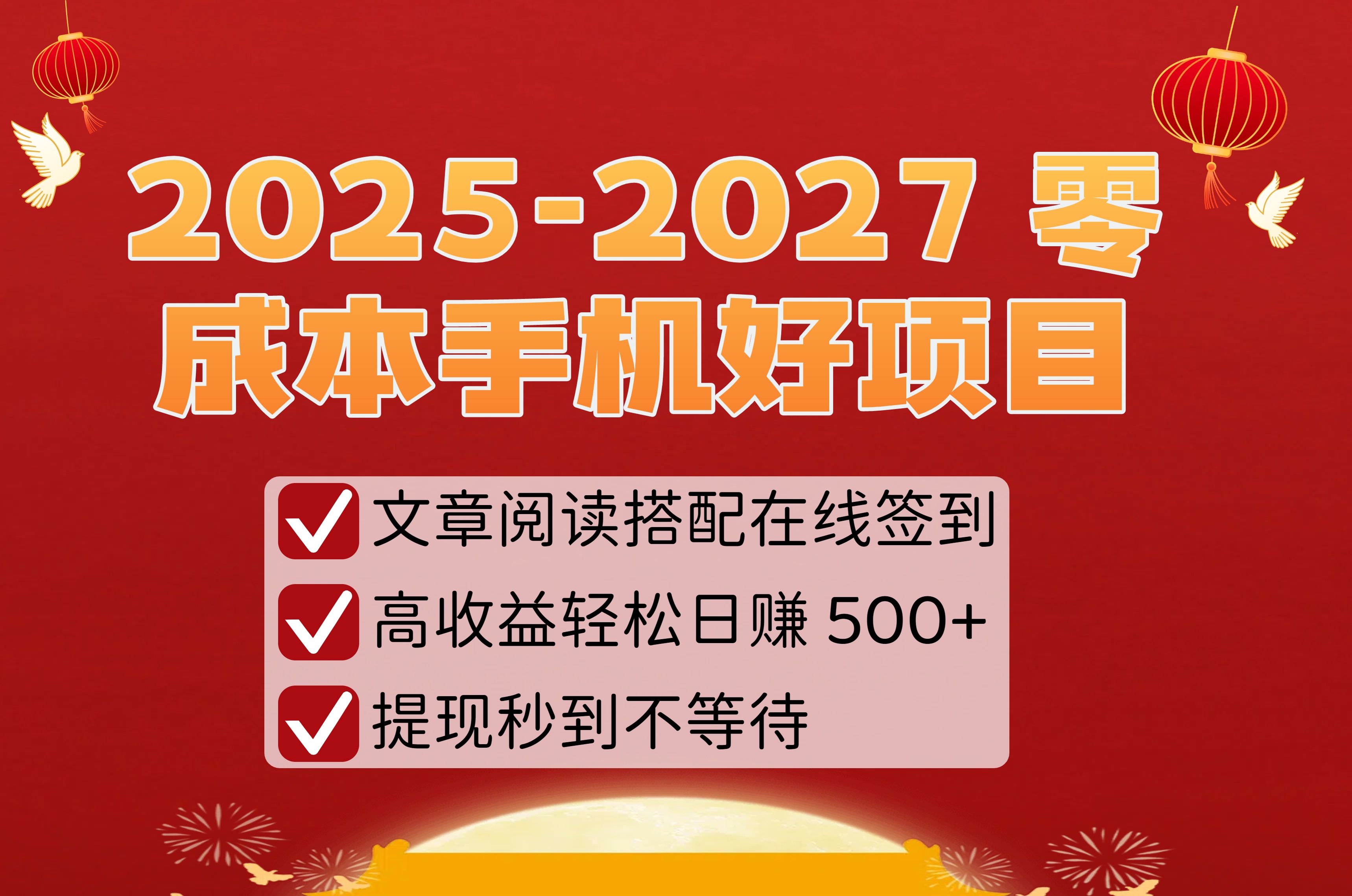 2025-2027 零成本手机好项目：文章阅读搭配在线签到，高收益轻松日赚 500+，提现秒到不等待艺创吧-网创项目资源站-副业项目-创业项目-搞钱项目艺创吧