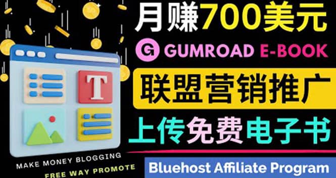 通过虚拟商品交易平台Gumroad，发布免费电子书 并推广自己的联盟营销链赚钱艺创吧-网创项目资源站-副业项目-创业项目-搞钱项目艺创吧