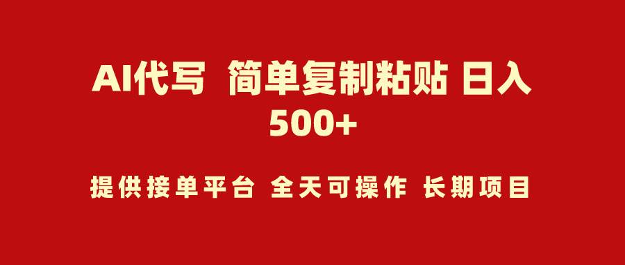 AI代写项目 简单复制粘贴 小白轻松上手 日入500+艺创吧-网创项目资源站-副业项目-创业项目-搞钱项目艺创吧