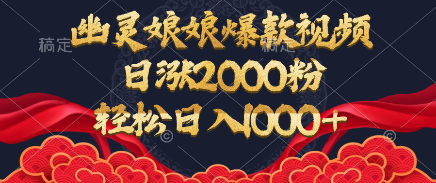 幽灵娘娘爆款视频，日涨2000粉，轻松日入1000+艺创吧-网创项目资源站-副业项目-创业项目-搞钱项目艺创吧