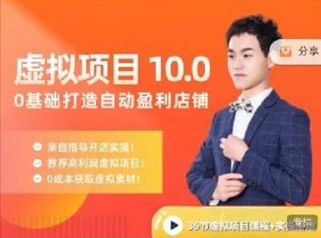 陆明明·虚拟项目特训班10.0，0基础打造自动盈利店铺 价值1580元艺创吧-网创项目资源站-副业项目-创业项目-搞钱项目艺创吧
