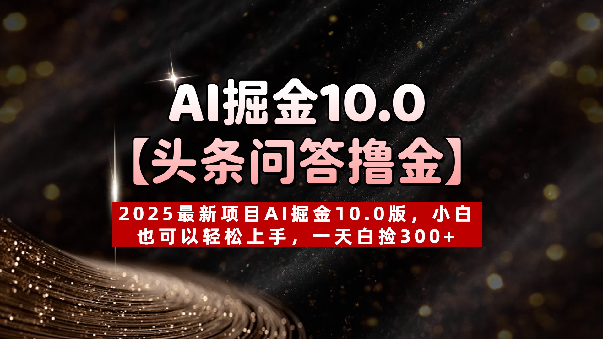 AI掘金10.0【头条问答撸金】2025最新项目AI掘金10.0版，小白也可以轻松上手，一天白捡300+艺创吧-网创项目资源站-副业项目-创业项目-搞钱项目艺创吧