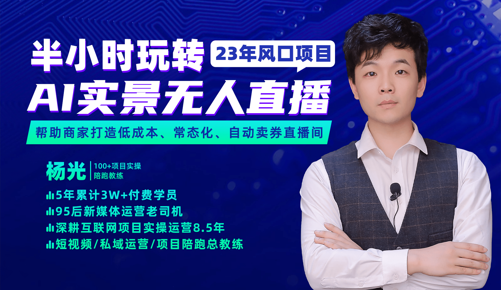 2023年风口项目，半小时玩转AI实景无人直播艺创吧-网创项目资源站-副业项目-创业项目-搞钱项目艺创吧