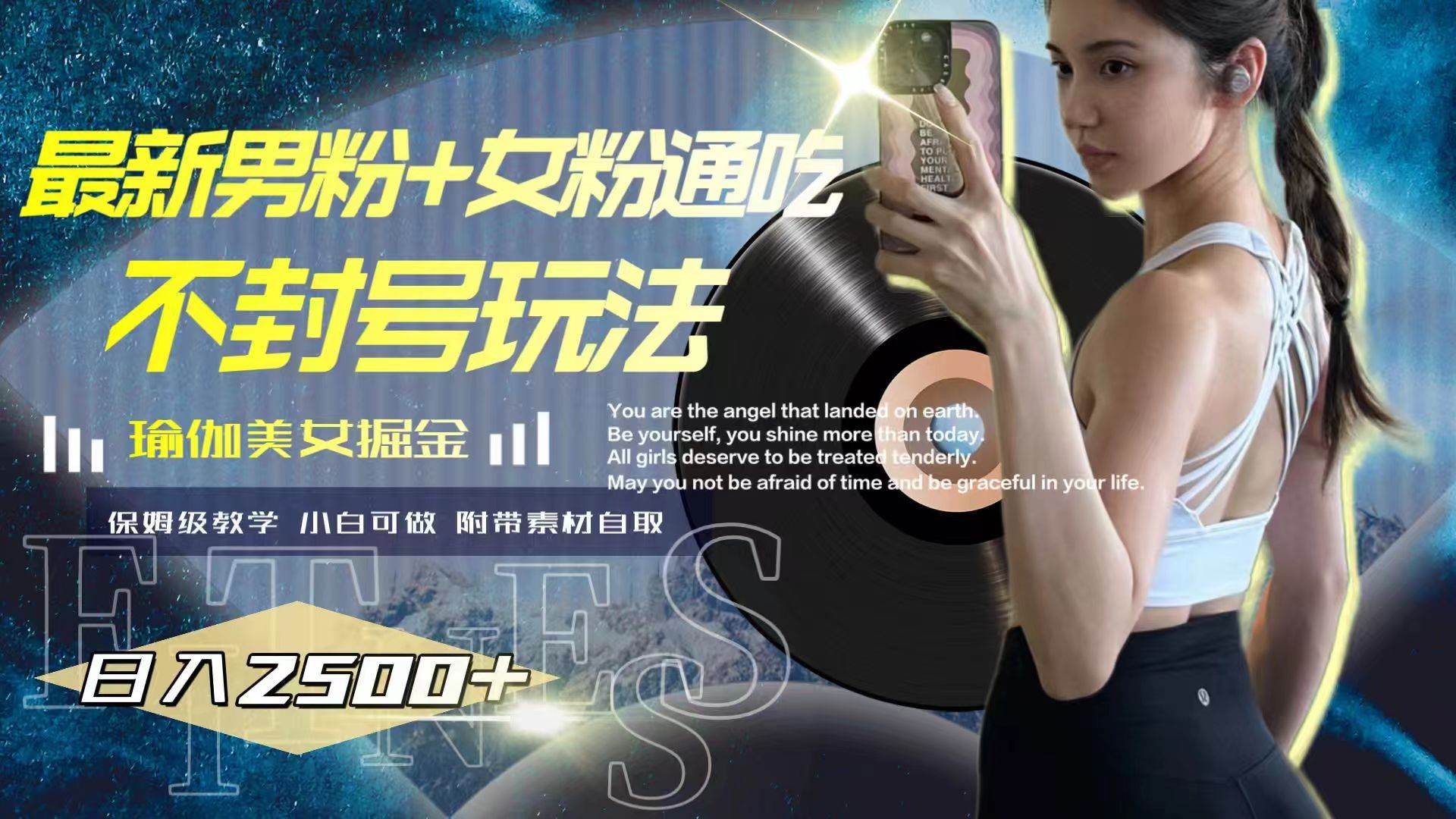 最新男粉+女粉通吃不封号玩法瑜伽美女掘金，日入2500+艺创吧-网创项目资源站-副业项目-创业项目-搞钱项目艺创吧