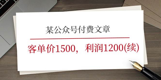 某公众号付费文章《客单价1500，利润1200(续)》市场几乎可以说是空白的艺创吧-网创项目资源站-副业项目-创业项目-搞钱项目艺创吧