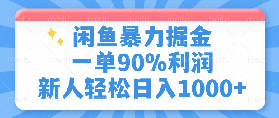 闲鱼暴力掘金，一单90%利润，新人轻松日入1000+艺创吧-网创项目资源站-副业项目-创业项目-搞钱项目艺创吧