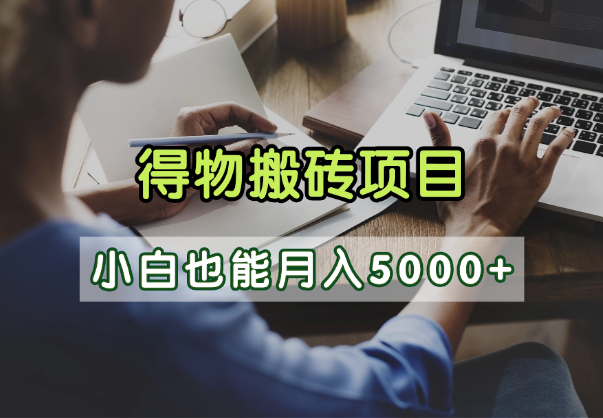 得物视频号创作激励,去重软件加持爆款视频,矩阵玩法月入2万+艺创吧-网创项目资源站-副业项目-创业项目-搞钱项目艺创吧