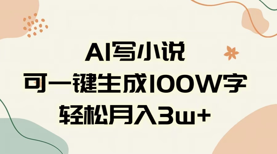 AI一键生成100w字，躺着也能赚，月入3W+艺创吧-网创项目资源站-副业项目-创业项目-搞钱项目艺创吧