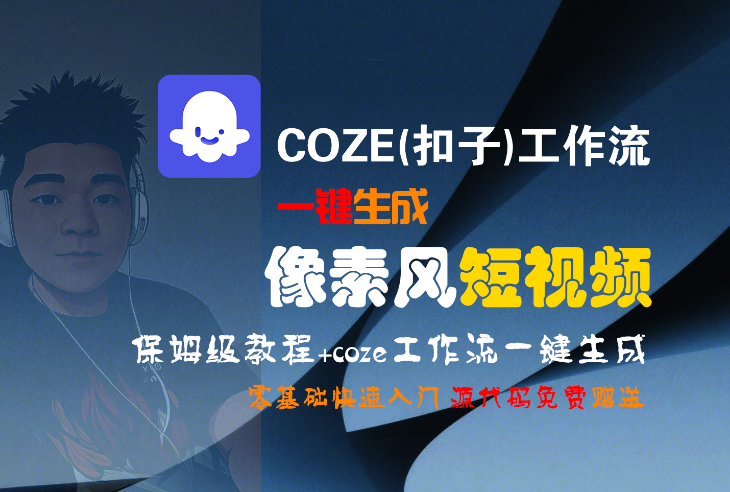 【Coze实操教程】Coze工作流一键生成“像素风“短视频!工作流全流程保姆级教学 !2分钟一键生成无人工干预，零基础小白保姆级教程!艺创吧-网创项目资源站-副业项目-创业项目-搞钱项目艺创吧