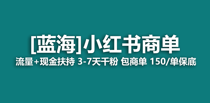 【蓝海项目】小红书商单项目，7天就能接广告变现，稳定一天500+保姆级玩法艺创吧-网创项目资源站-副业项目-创业项目-搞钱项目艺创吧