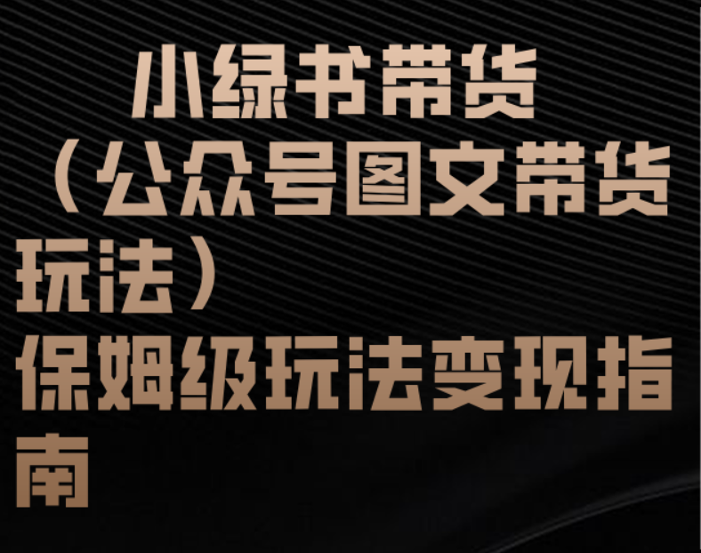 小绿书带货（公众号图文带货玩法）保姆级玩法变现指南艺创吧-网创项目资源站-副业项目-创业项目-搞钱项目艺创吧