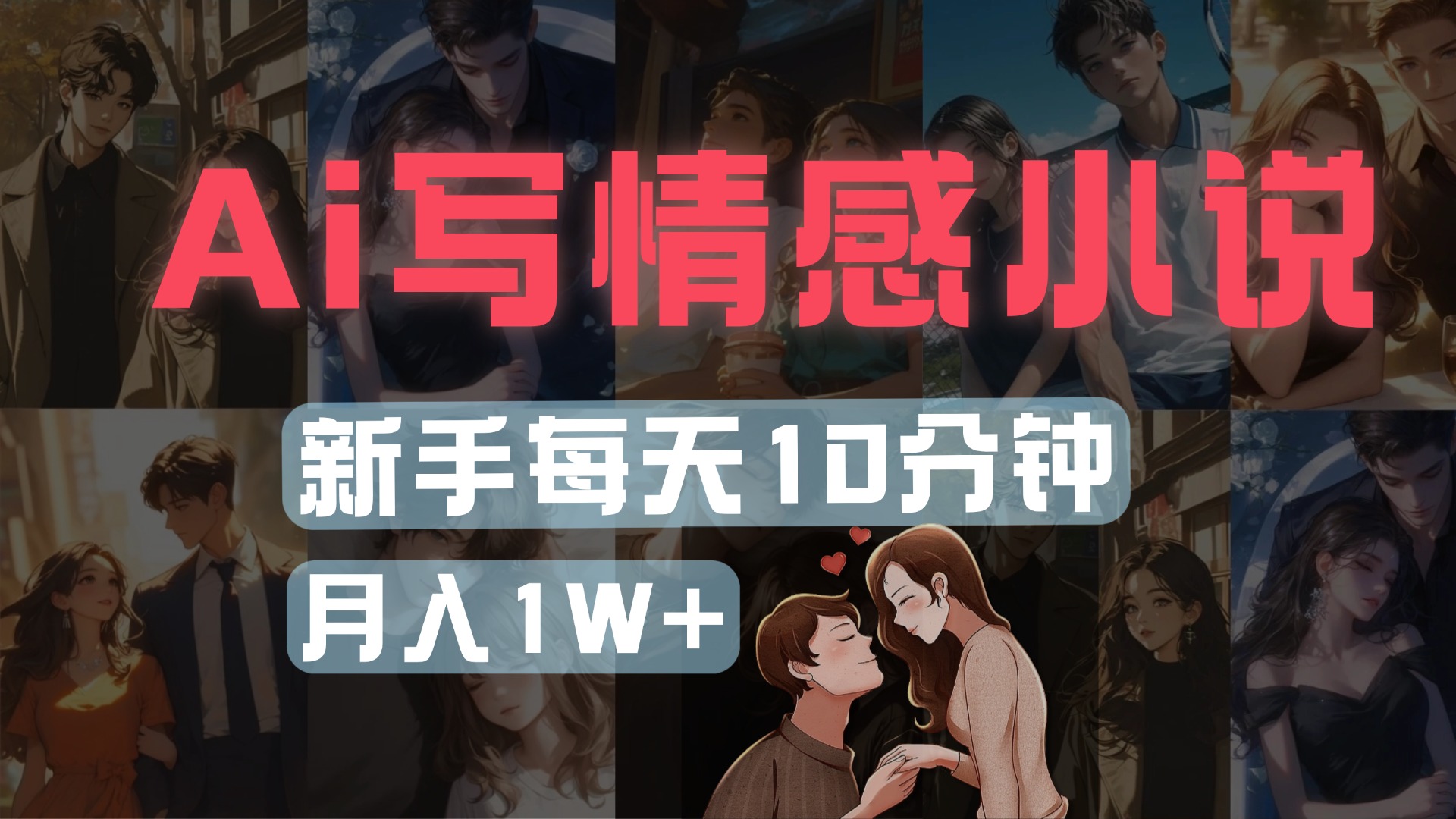 AI写情感小说，多平台批量发布，新手每天10分钟也能月入1w+艺创吧-网创项目资源站-副业项目-创业项目-搞钱项目艺创吧
