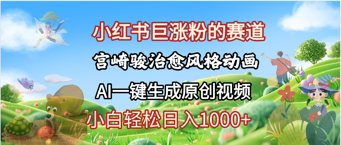 抖音、小红书、视频号、宫崎骏风格动画制作,一键生成流量暴涨,轻松日入1000+艺创吧-网创项目资源站-副业项目-创业项目-搞钱项目艺创吧