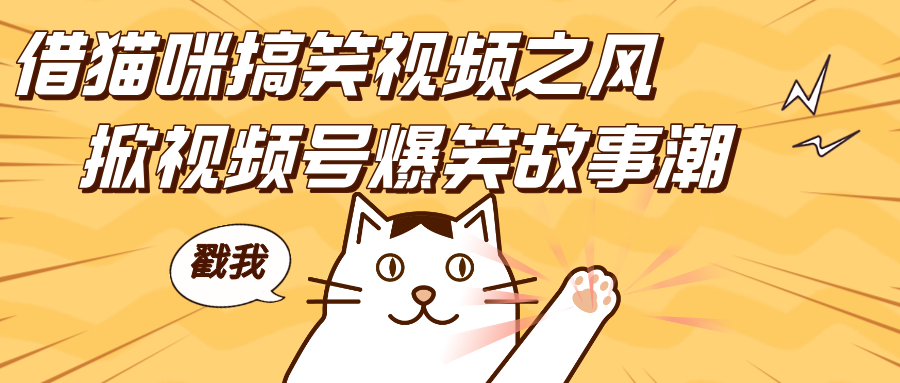 借猫咪搞笑视频之风，掀视频号爆笑故事潮，轻松日赚四位数，开启无门槛赚钱新体验！艺创吧-网创项目资源站-副业项目-创业项目-搞钱项目艺创吧