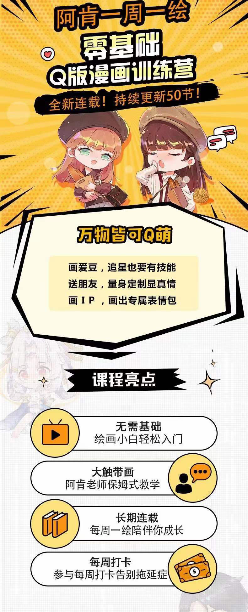 图片[1]艺创吧-网创项目资源站-副业项目-创业项目-搞钱项目零基础Q版漫画训练营：万物皆可Q萌，绘画小白轻松入门艺创吧-网创项目资源站-副业项目-创业项目-搞钱项目艺创吧