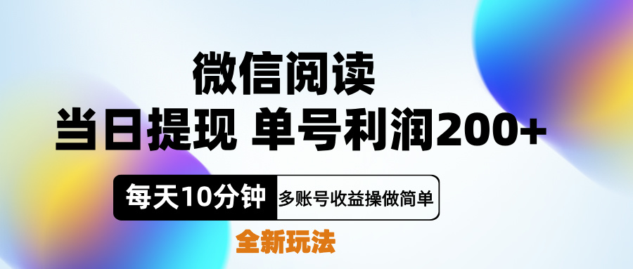微信阅读新玩法，每天十分钟，单号利润200+，简单0成本，当日就能提…艺创吧-网创项目资源站-副业项目-创业项目-搞钱项目艺创吧