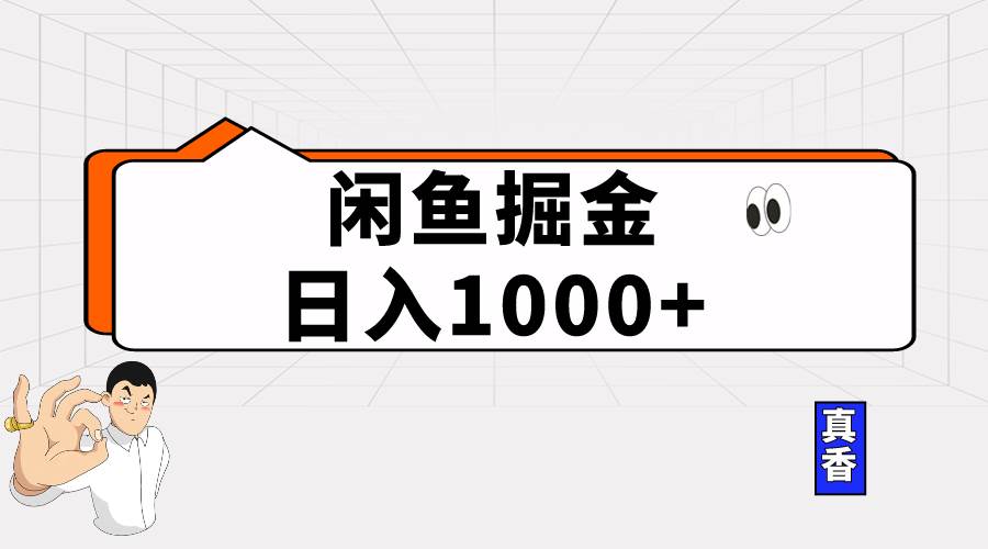 闲鱼暴力掘金项目，轻松日入1000+艺创吧-网创项目资源站-副业项目-创业项目-搞钱项目艺创吧