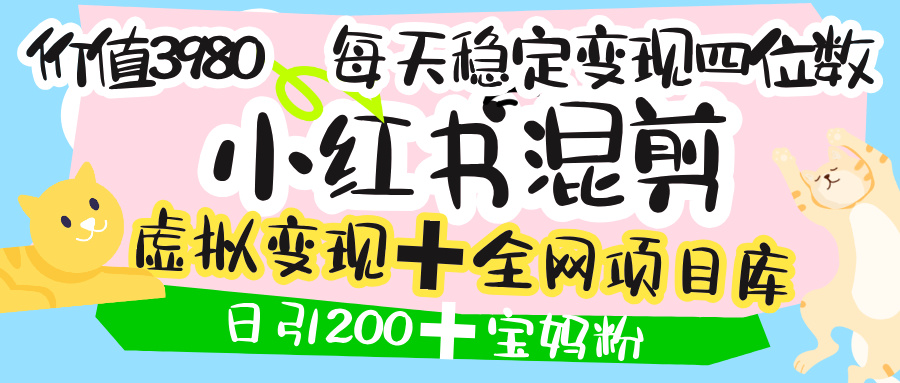 价值3980的小红书混剪, 虚拟变现 +全网项目库 , 日引200+宝妈创业粉,每天稳定四位数变现艺创吧-网创项目资源站-副业项目-创业项目-搞钱项目艺创吧