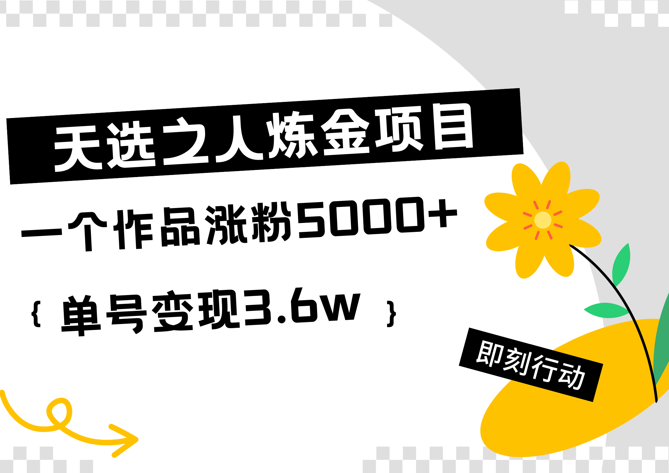 天选之人炼金热门项目，一个作品涨粉5000+，单号变现3.6w艺创吧-网创项目资源站-副业项目-创业项目-搞钱项目艺创吧
