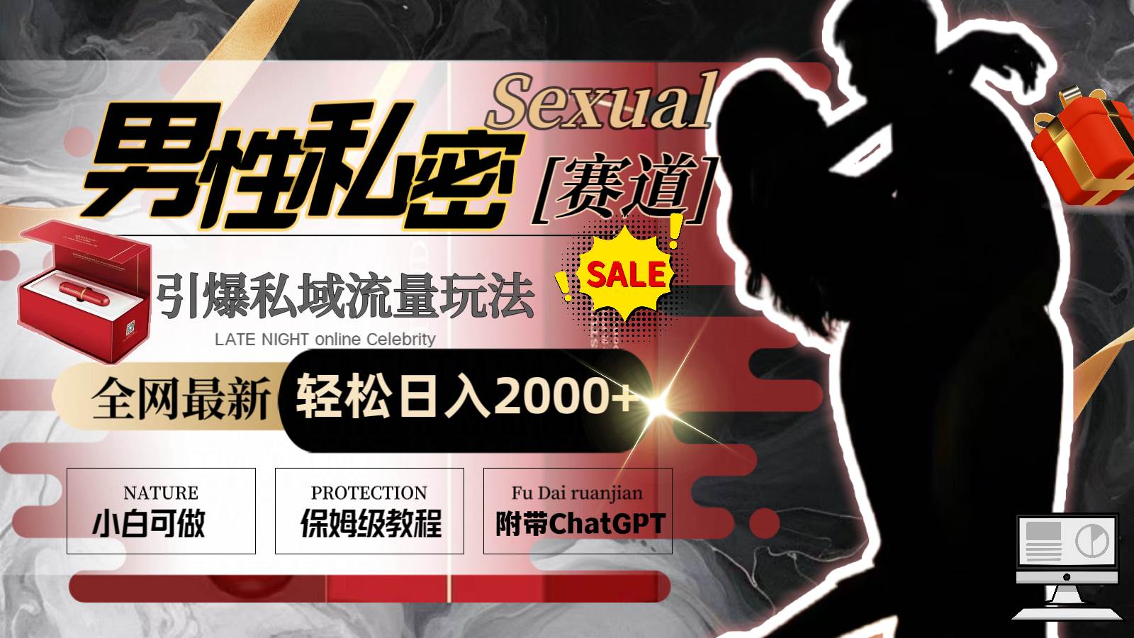 全网最新男性私密赛道玩法，引爆私域流量，轻松日入2000+艺创吧-网创项目资源站-副业项目-创业项目-搞钱项目艺创吧