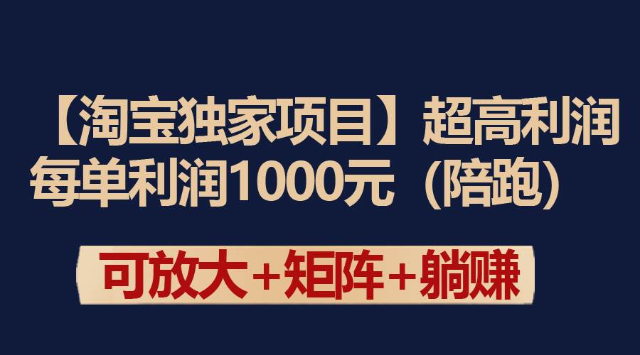 【淘宝独家项目】超高利润：每单利润1000元艺创吧-网创项目资源站-副业项目-创业项目-搞钱项目艺创吧