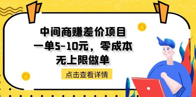 中间商赚差价天花板项目，一单5-10元，零成本，无上限做单艺创吧-网创项目资源站-副业项目-创业项目-搞钱项目艺创吧