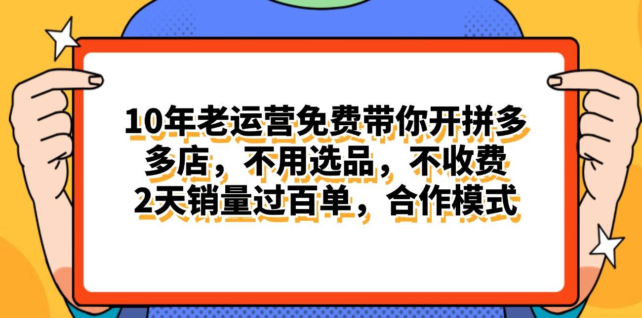 拼多多最新合作开店日入4000+两天销量过百单，无学费、老运营代操作、…艺创吧-网创项目资源站-副业项目-创业项目-搞钱项目艺创吧
