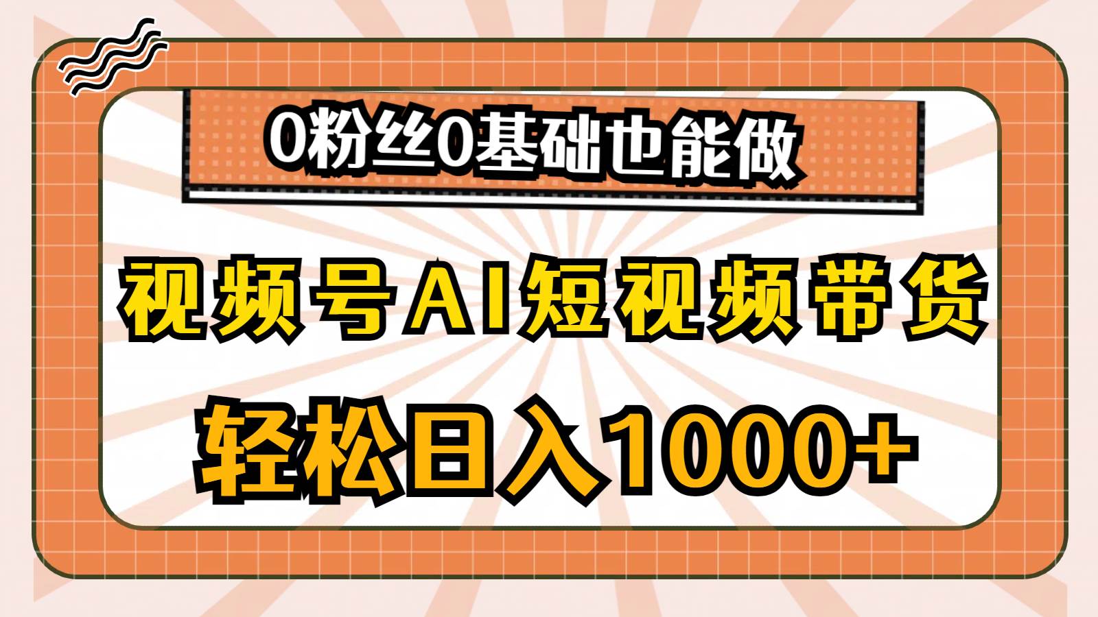视频号AI短视频带货，轻松日入1000+，0粉丝0基础也能做艺创吧-网创项目资源站-副业项目-创业项目-搞钱项目艺创吧