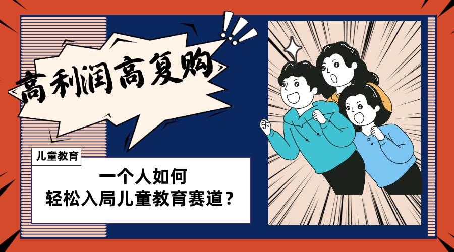 儿童教育赛道怎么做？适合个人的操盘方法，长期可做，高利润高复购艺创吧-网创项目资源站-副业项目-创业项目-搞钱项目艺创吧