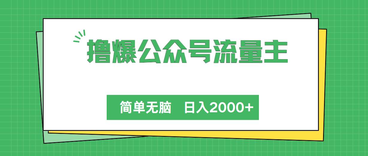 撸爆公众号流量主，简单无脑，单日变现2000+艺创吧-网创项目资源站-副业项目-创业项目-搞钱项目艺创吧
