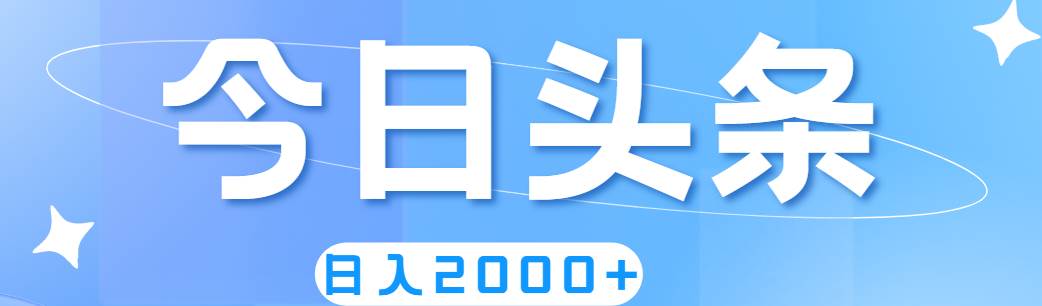撸爆今日头条，简单无脑，日入2000+艺创吧-网创项目资源站-副业项目-创业项目-搞钱项目艺创吧