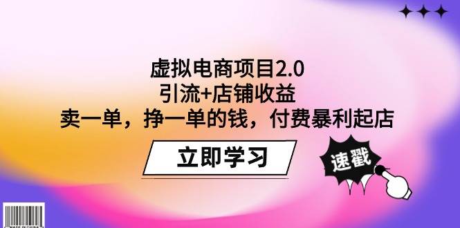 虚拟电商项目2.0：引流+店铺收益  卖一单，挣一单的钱，付费暴利起店艺创吧-网创项目资源站-副业项目-创业项目-搞钱项目艺创吧