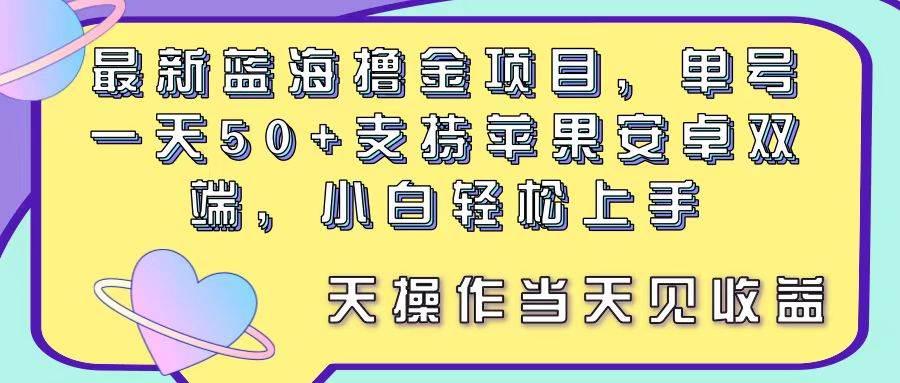 最新蓝海撸金项目，单号一天50+， 支持苹果安卓双端，小白轻松上手 当…艺创吧-网创项目资源站-副业项目-创业项目-搞钱项目艺创吧
