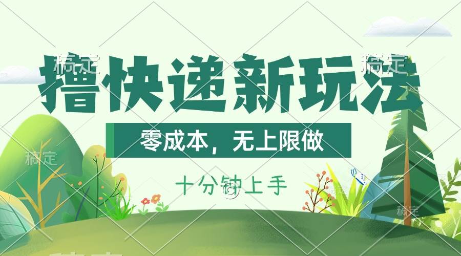 撸快递最新玩法，零成本，无上限做，日产1000+。课程看完就会艺创吧-网创项目资源站-副业项目-创业项目-搞钱项目艺创吧