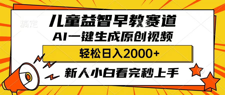 儿童益智早教，这个赛道赚翻了，只要一款AI即可一键生成原创视频，小白也能日入2000+艺创吧-网创项目资源站-副业项目-创业项目-搞钱项目艺创吧