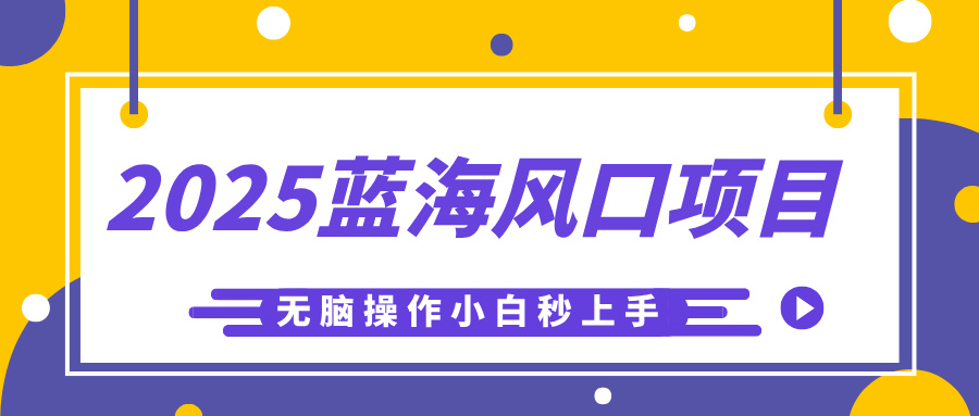2025蓝海风口项目，利用AI工具一键生成儿童益智早教视频，无脑操作小白秒上手，轻松日入500+艺创吧-网创项目资源站-副业项目-创业项目-搞钱项目艺创吧