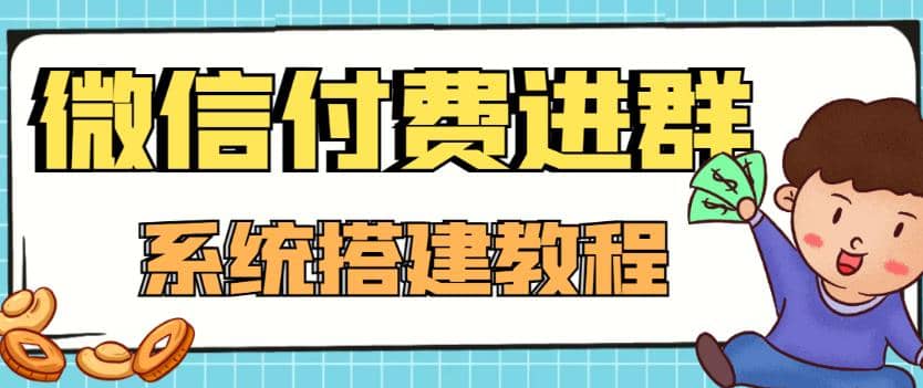 外面卖1000的红极一时的9.9元微信付费入群系统：小白一学就会（源码+教程）艺创吧-网创项目资源站-副业项目-创业项目-搞钱项目艺创吧