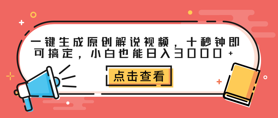 一键生成原创解说视频，十秒钟即可搞定，小白也能日入3000+艺创吧-网创项目资源站-副业项目-创业项目-搞钱项目艺创吧