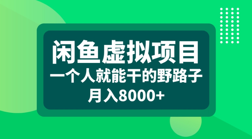 闲鱼虚拟项目一个人就能干的野路子月入8000+艺创吧-网创项目资源站-副业项目-创业项目-搞钱项目艺创吧