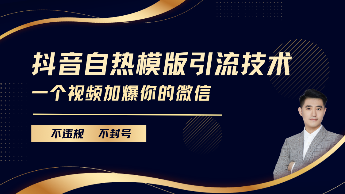 抖音最新自热模版引流技术，不违规不封号， 一个视频加爆你的微信艺创吧-网创项目资源站-副业项目-创业项目-搞钱项目艺创吧