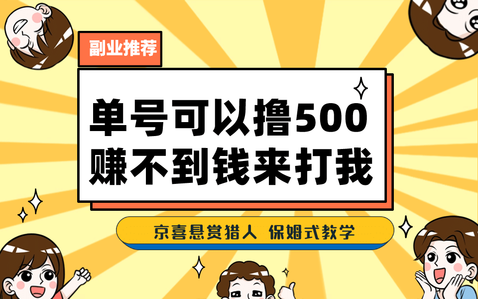 一号撸500，最新拉新app！赚不到钱你来打我！京喜最强悬赏猎人！保姆式教学艺创吧-网创项目资源站-副业项目-创业项目-搞钱项目艺创吧
