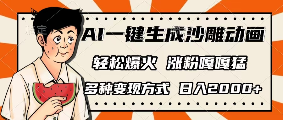 AI一键生成沙雕动画，单视频破千万播放，多种变现方式，日入2000+艺创吧-网创项目资源站-副业项目-创业项目-搞钱项目艺创吧