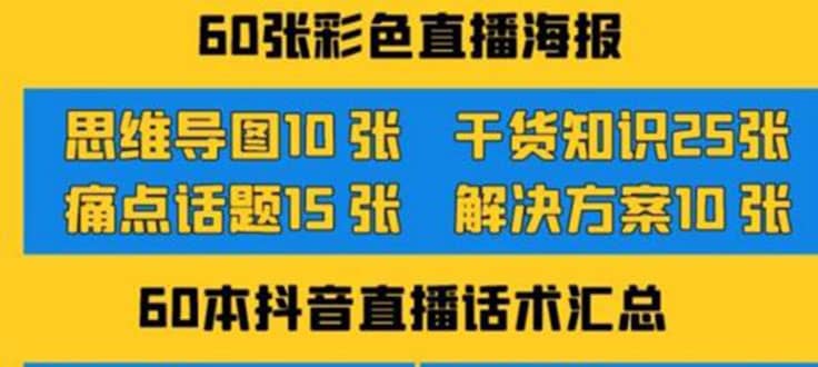 2022抖音快手新人直播带货全套爆款直播资料，看完不再恐播不再迷茫艺创吧-网创项目资源站-副业项目-创业项目-搞钱项目艺创吧