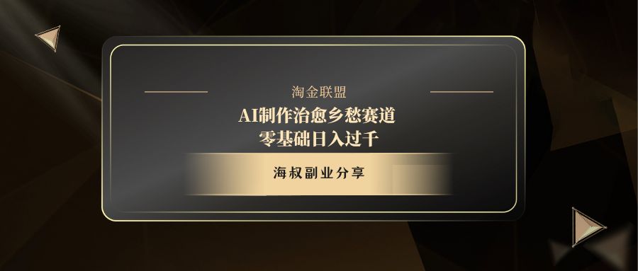 AI制作治愈乡愁赛道，零基础日入过千艺创吧-网创项目资源站-副业项目-创业项目-搞钱项目艺创吧