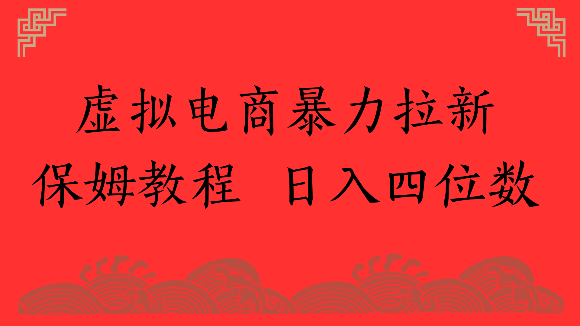 虚拟电商暴力拉新，保姆教程 日入四位数艺创吧-网创项目资源站-副业项目-创业项目-搞钱项目艺创吧