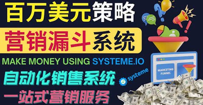 如何利用营销漏斗（Sale Funnels）赚百万美元：自动销售系统艺创吧-网创项目资源站-副业项目-创业项目-搞钱项目艺创吧
