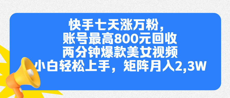快手七天涨万粉，但账号最高800元回收。两分钟一个爆款美女视频，小白秒上手艺创吧-网创项目资源站-副业项目-创业项目-搞钱项目艺创吧