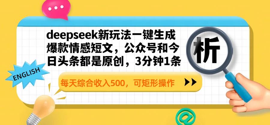 deepseek新玩法一键生成爆款情感短文，公众号和今日头条都是原创，3分钟1条，每天综合收入500，可矩形操作艺创吧-网创项目资源站-副业项目-创业项目-搞钱项目艺创吧